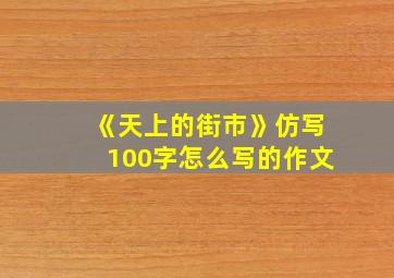 《天上的街市》仿写100字怎么写的作文