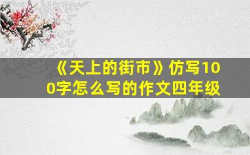 《天上的街市》仿写100字怎么写的作文四年级