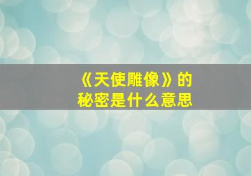 《天使雕像》的秘密是什么意思