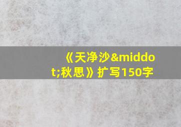 《天净沙·秋思》扩写150字