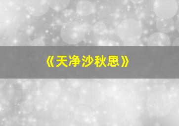 《天净沙秋思》