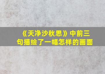 《天净沙秋思》中前三句描绘了一幅怎样的画面