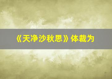 《天净沙秋思》体裁为