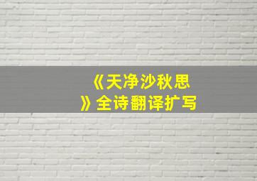 《天净沙秋思》全诗翻译扩写