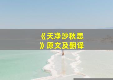 《天净沙秋思》原文及翻译