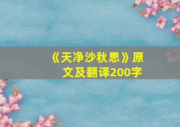 《天净沙秋思》原文及翻译200字