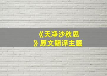 《天净沙秋思》原文翻译主题