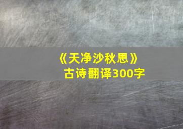 《天净沙秋思》古诗翻译300字