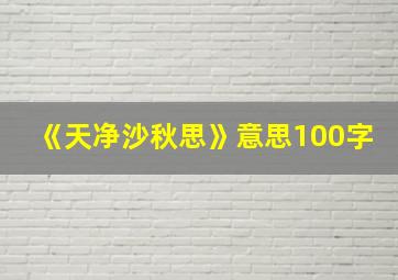 《天净沙秋思》意思100字