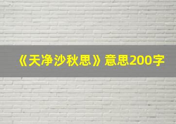 《天净沙秋思》意思200字