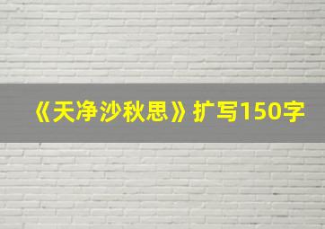 《天净沙秋思》扩写150字