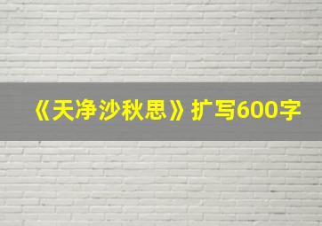 《天净沙秋思》扩写600字