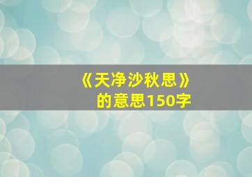 《天净沙秋思》的意思150字