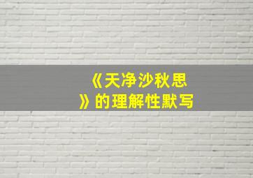 《天净沙秋思》的理解性默写