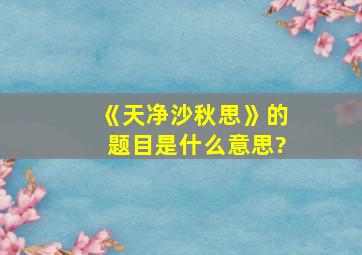 《天净沙秋思》的题目是什么意思?