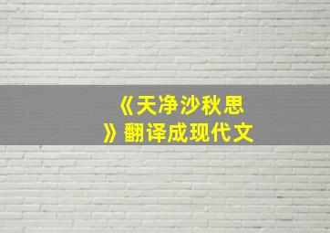 《天净沙秋思》翻译成现代文