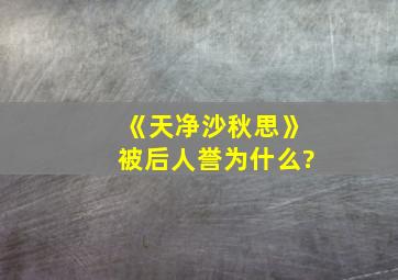 《天净沙秋思》被后人誉为什么?