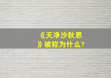 《天净沙秋思》被称为什么?