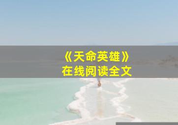 《天命英雄》在线阅读全文