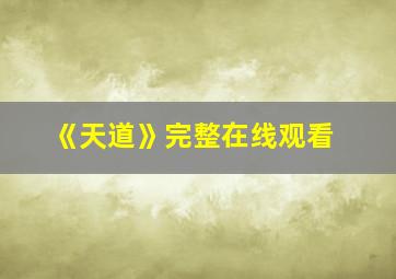 《天道》完整在线观看