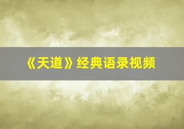 《天道》经典语录视频