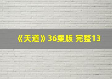 《天道》36集版 完整13