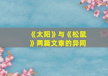 《太阳》与《松鼠》两篇文章的异同