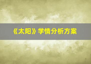 《太阳》学情分析方案