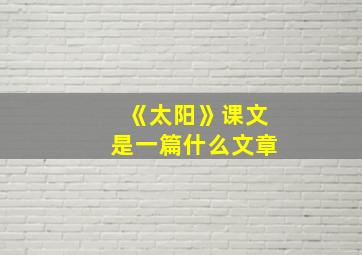 《太阳》课文是一篇什么文章