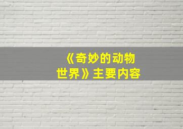 《奇妙的动物世界》主要内容