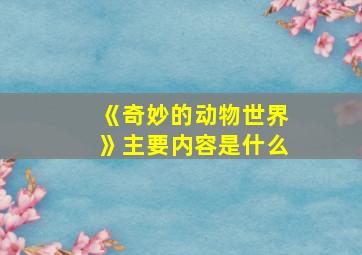 《奇妙的动物世界》主要内容是什么