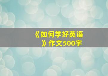 《如何学好英语》作文500字