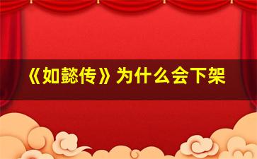 《如懿传》为什么会下架