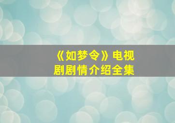 《如梦令》电视剧剧情介绍全集