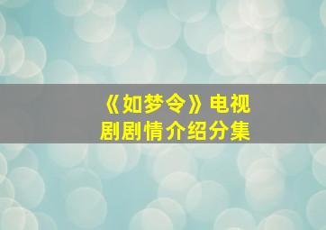 《如梦令》电视剧剧情介绍分集