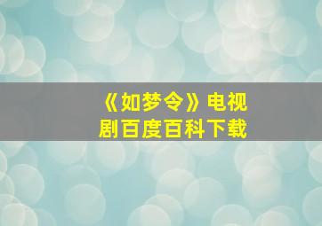 《如梦令》电视剧百度百科下载