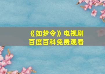 《如梦令》电视剧百度百科免费观看