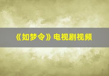 《如梦令》电视剧视频