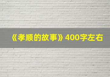 《孝顺的故事》400字左右