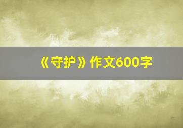 《守护》作文600字