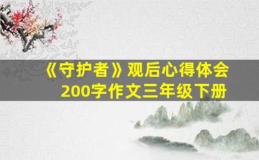 《守护者》观后心得体会200字作文三年级下册