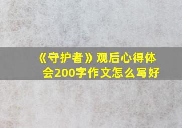 《守护者》观后心得体会200字作文怎么写好