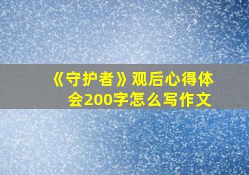 《守护者》观后心得体会200字怎么写作文