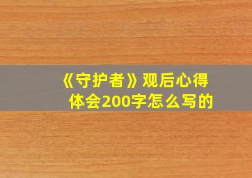 《守护者》观后心得体会200字怎么写的