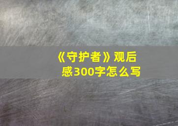 《守护者》观后感300字怎么写