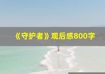 《守护者》观后感800字