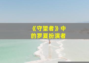 《守望者》中的罗夏扮演者