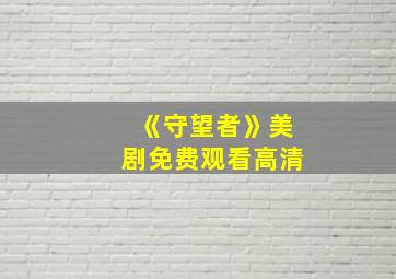 《守望者》美剧免费观看高清