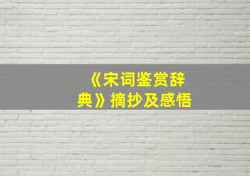 《宋词鉴赏辞典》摘抄及感悟