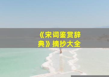 《宋词鉴赏辞典》摘抄大全